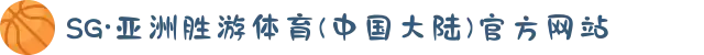 SG·亚洲胜游体育(中国大陆)官方网站